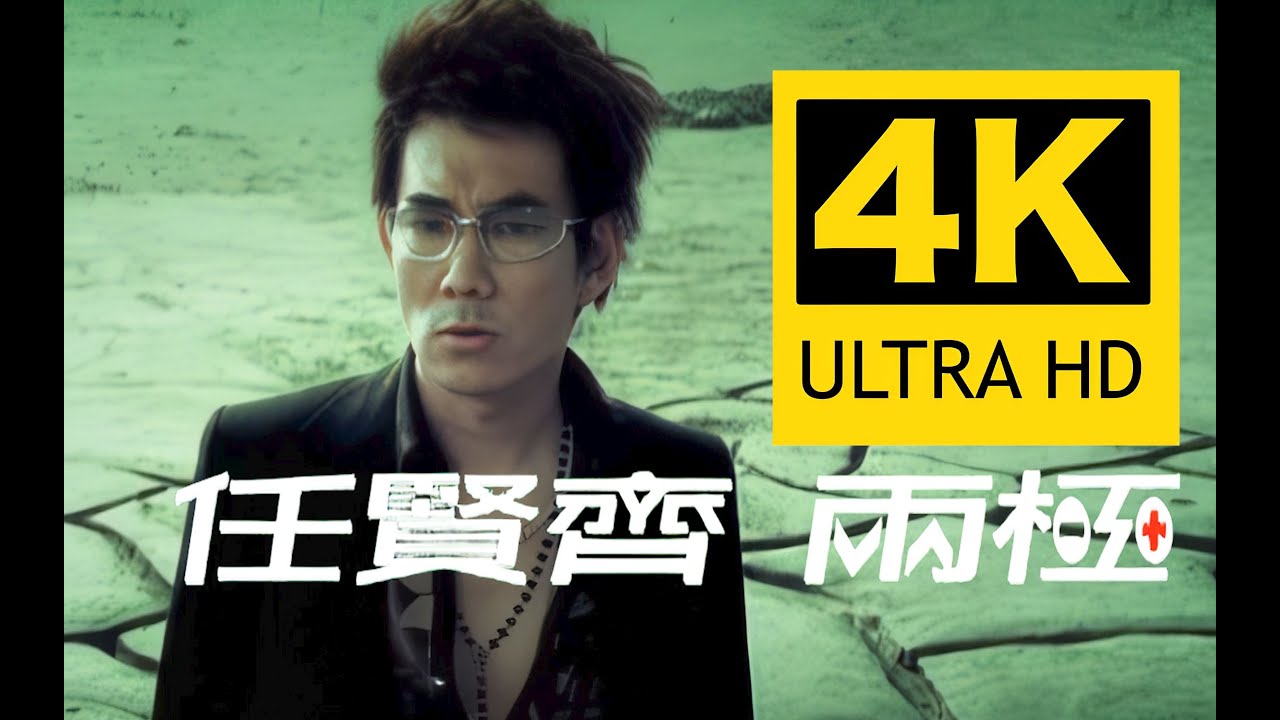 【4K重制】任贤齐《两极》MV 2160P修复版