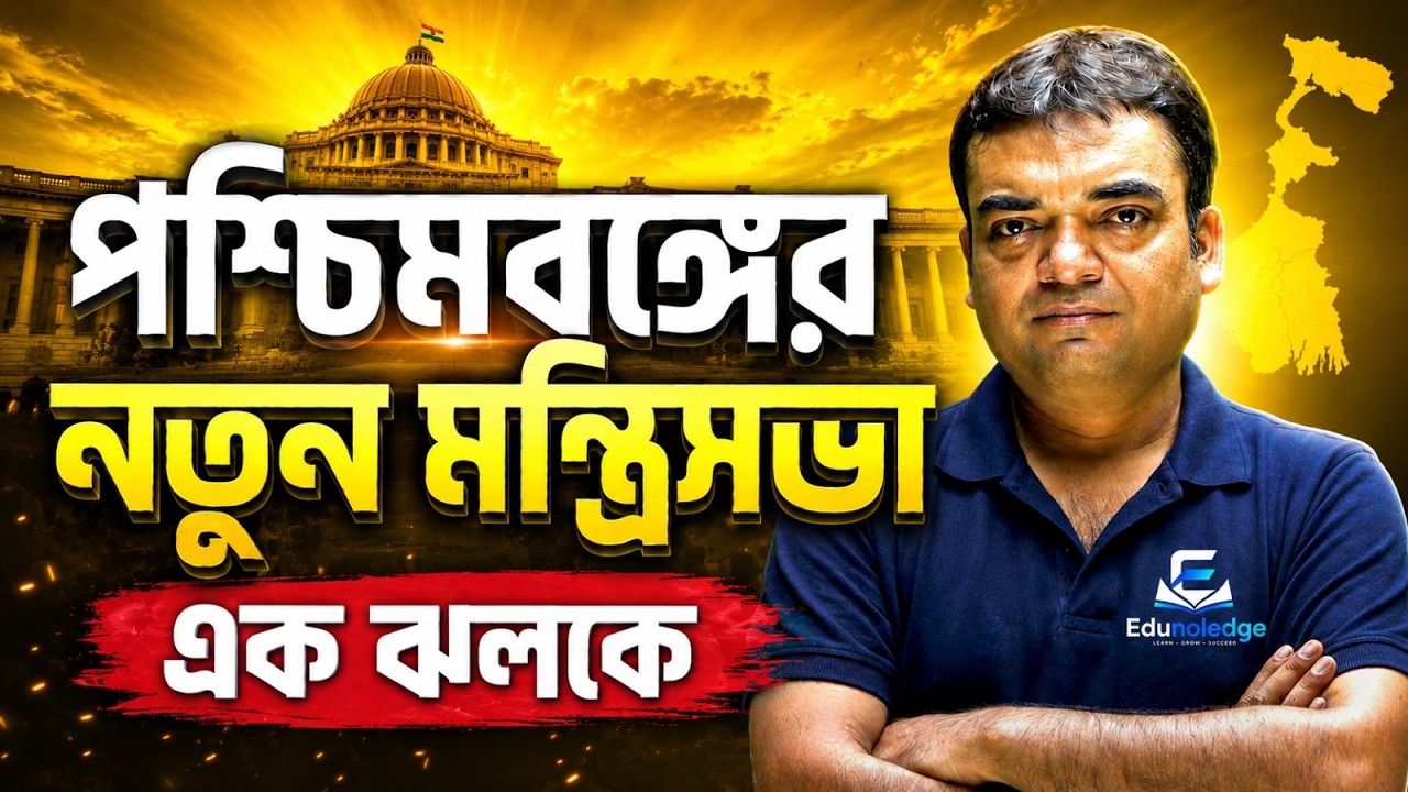 New Ministry of West Bengal 2026 | Complete Cabinet & Portfolio List | Current Affairs Booster