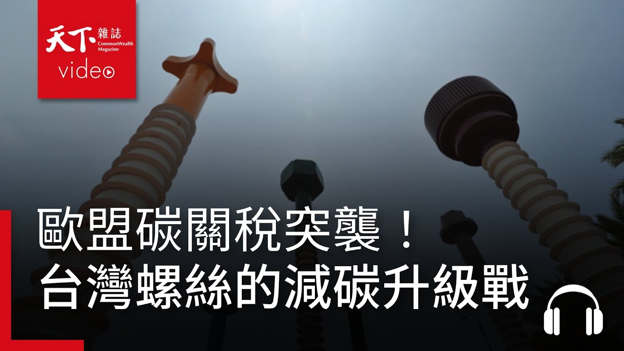 歐盟碳關稅突襲！一顆台灣螺絲如何擔起2000億減碳升級戰？ feat. 世豐螺絲總經理 陳駿彥-決策者・聽天下