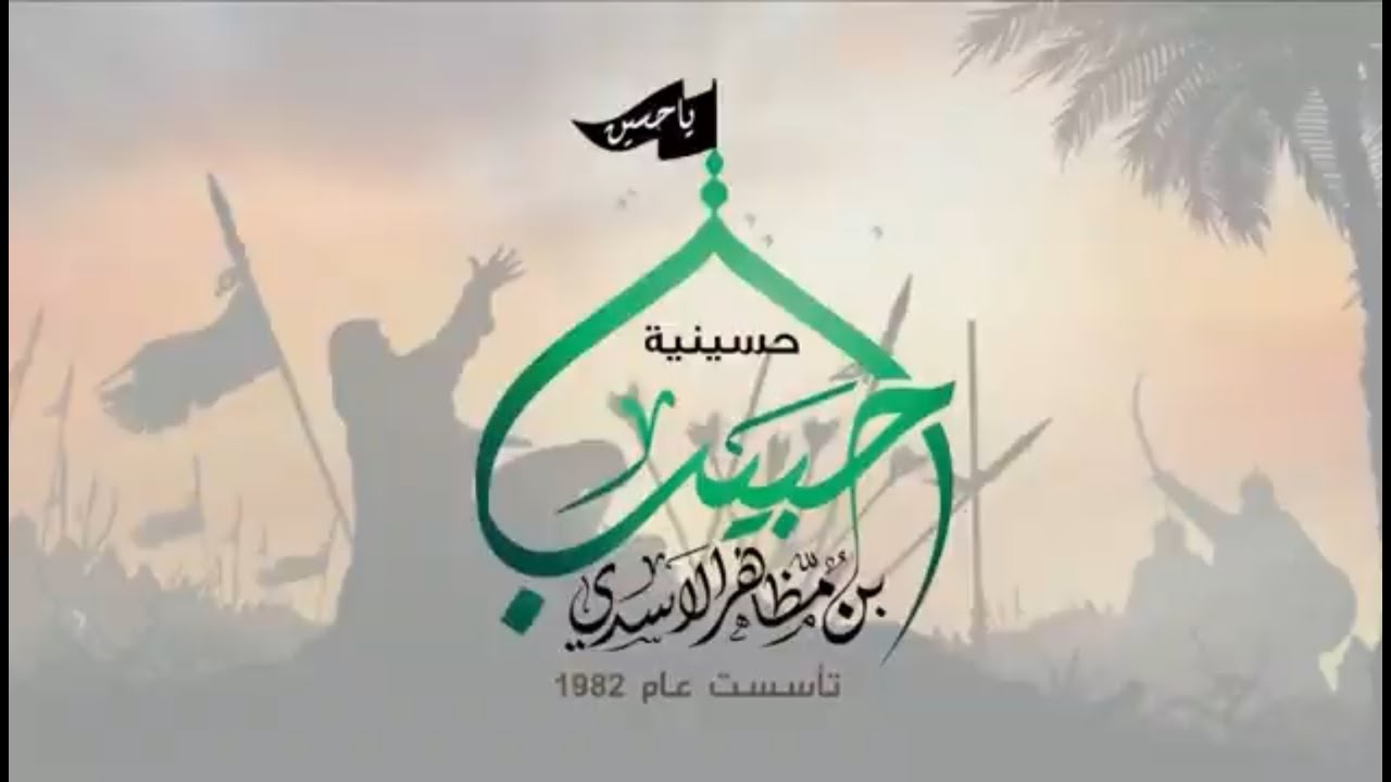 اليوم الثاني من محرم ١٤٤٧ه ــــــ ٢٠٢٥م    حسينية حبيب بن مظاهر الاسدي