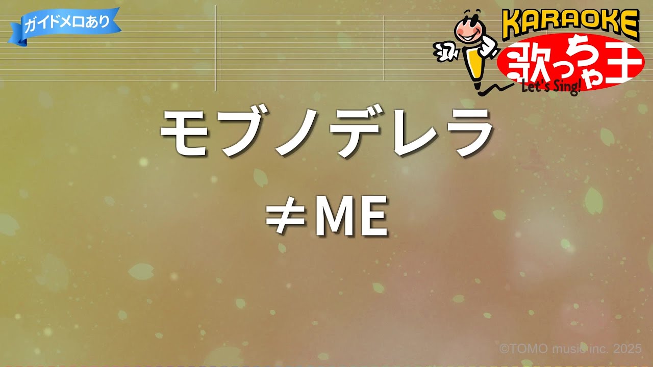 【カラオケ】モブノデレラ/≠ME