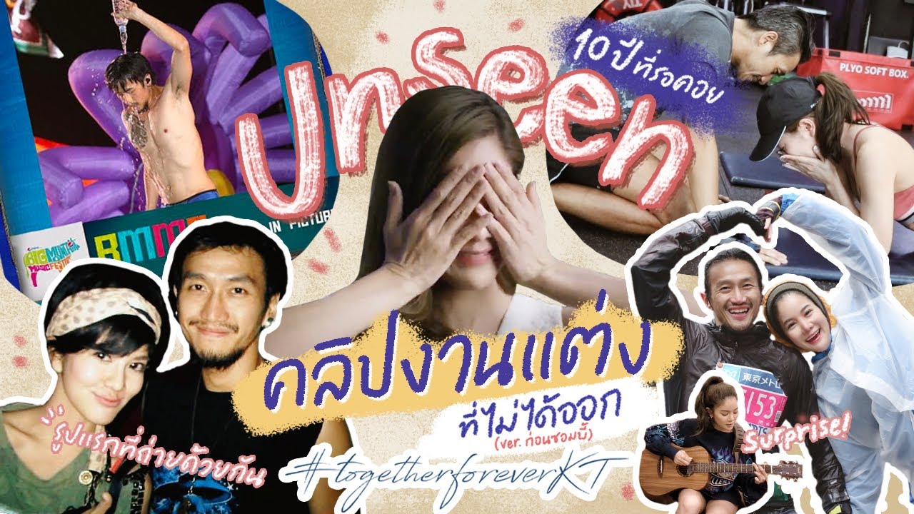 UNSEEN~คลิปงานแต่งก้อยตูนที่ไม่มีใครเคยเห็น! (ท้ายคลิปมีเซอร์ไพรส์)