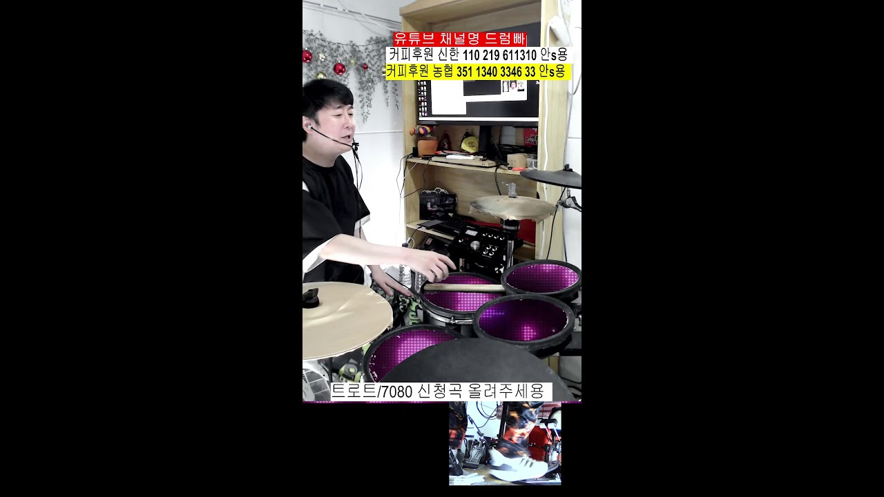 신나는 트로트 신나는 7080 대중음악 맛집 신청곡 드럼 방송