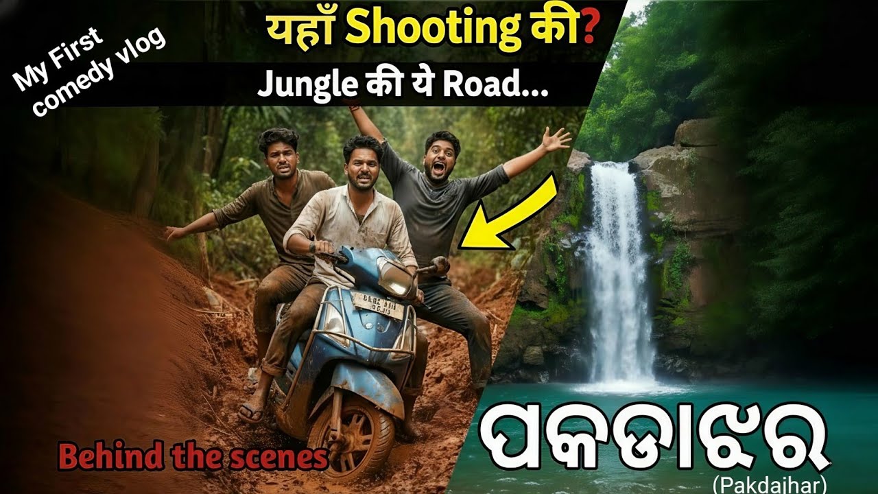 😱 जंगल की ये Road... यहाँ Shooting की? Pakdajhar Waterfall // odisha ରେ @mastiempire 