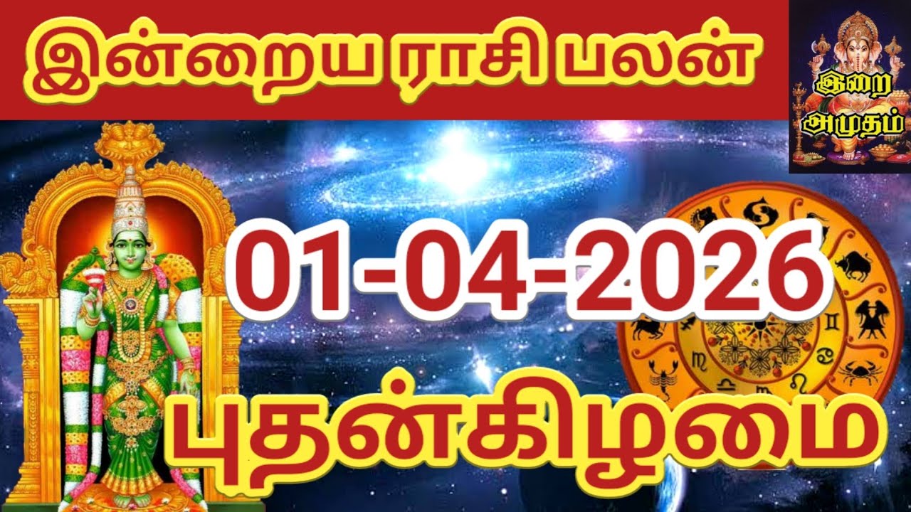 01.04.2026 Today Rasi Palan in Tamil 01.04.2026 இன்றைய ராசி பலன்/ Indraya Rasi palan Today Horoscope