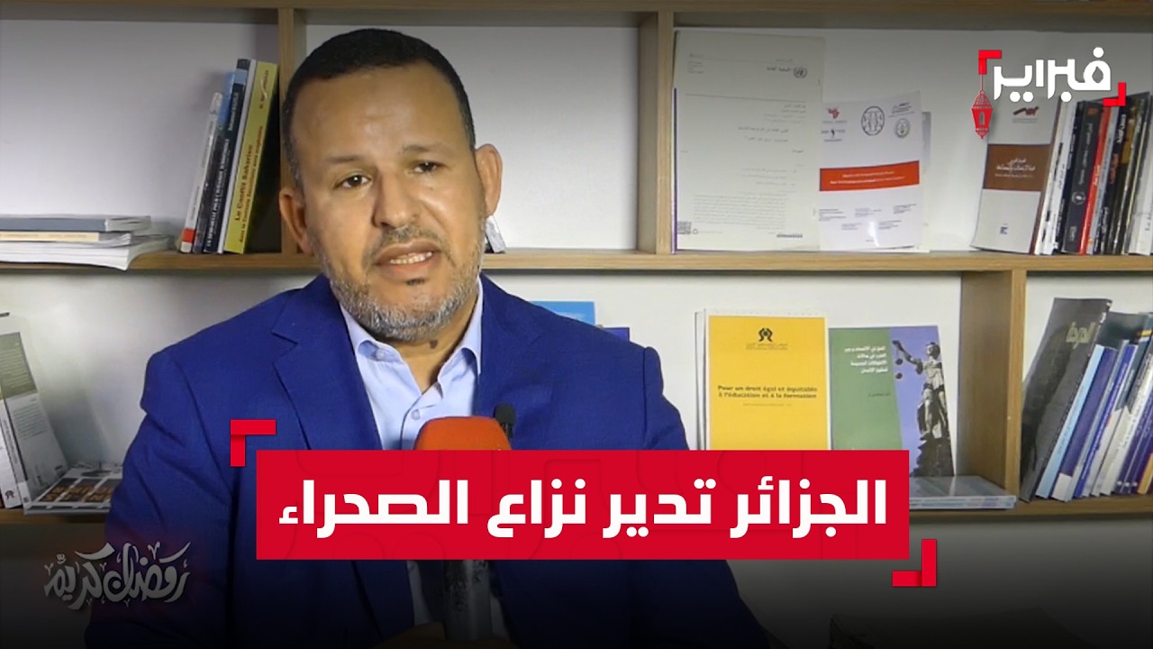 الكاين: الجزائر تدير نزاع الصحراء 