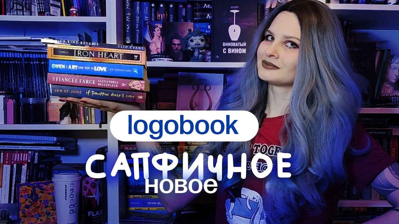 КНИЖНЫЕ ПОКУПКИ С LOGOBOOK | Сапфичные книги и не только