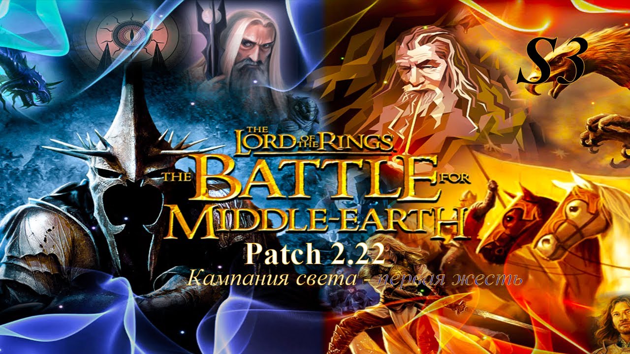 The Battle for Middle-earth HD + patch 2.22 первая жесть  S3