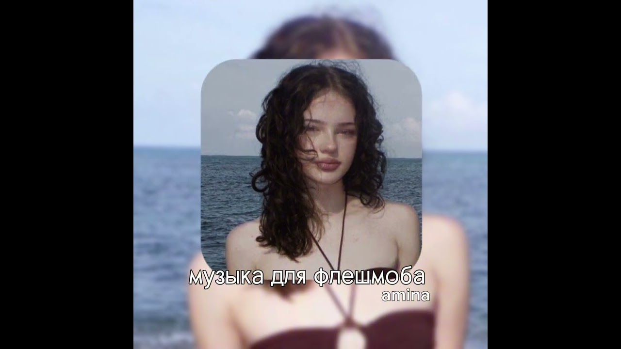 музыка для флешмоба