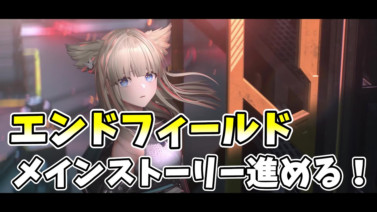 【エンドフィールド】メインストーリー進めてくぞおおお！part2