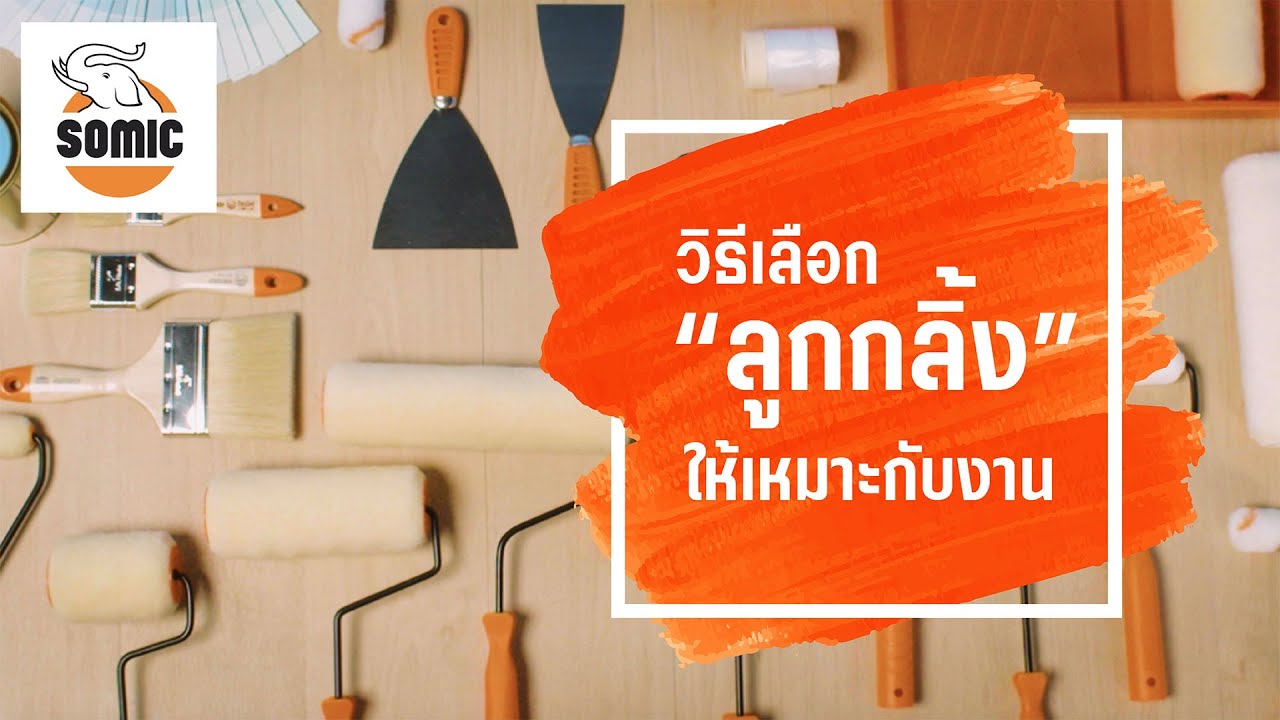 วิธีเลือก “ลูกกลิ้งทาสี” ให้เหมาะกับงาน