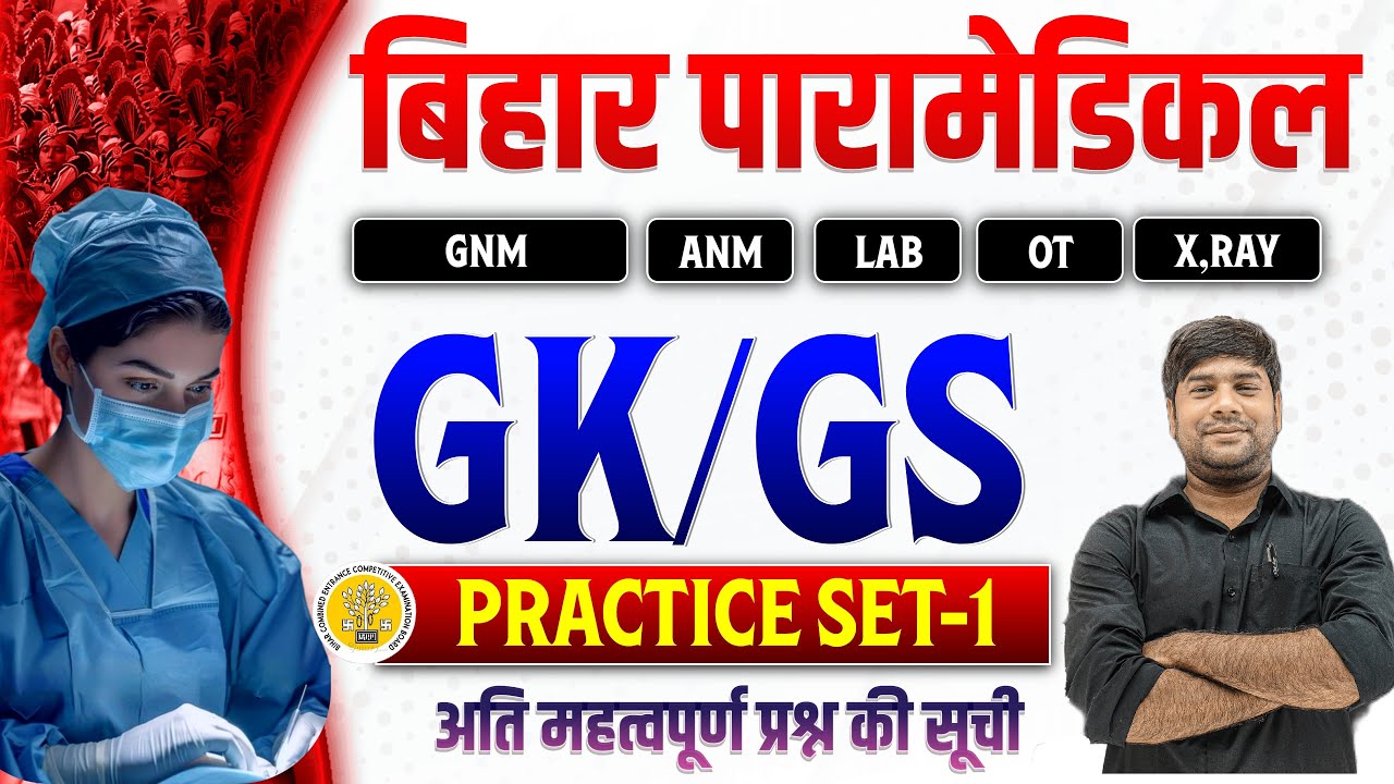 Bihar Paramedical Entrance Exam 2026 | Paramedical Gk Gs Question 2026 | Paramedical Courses 2026 ||