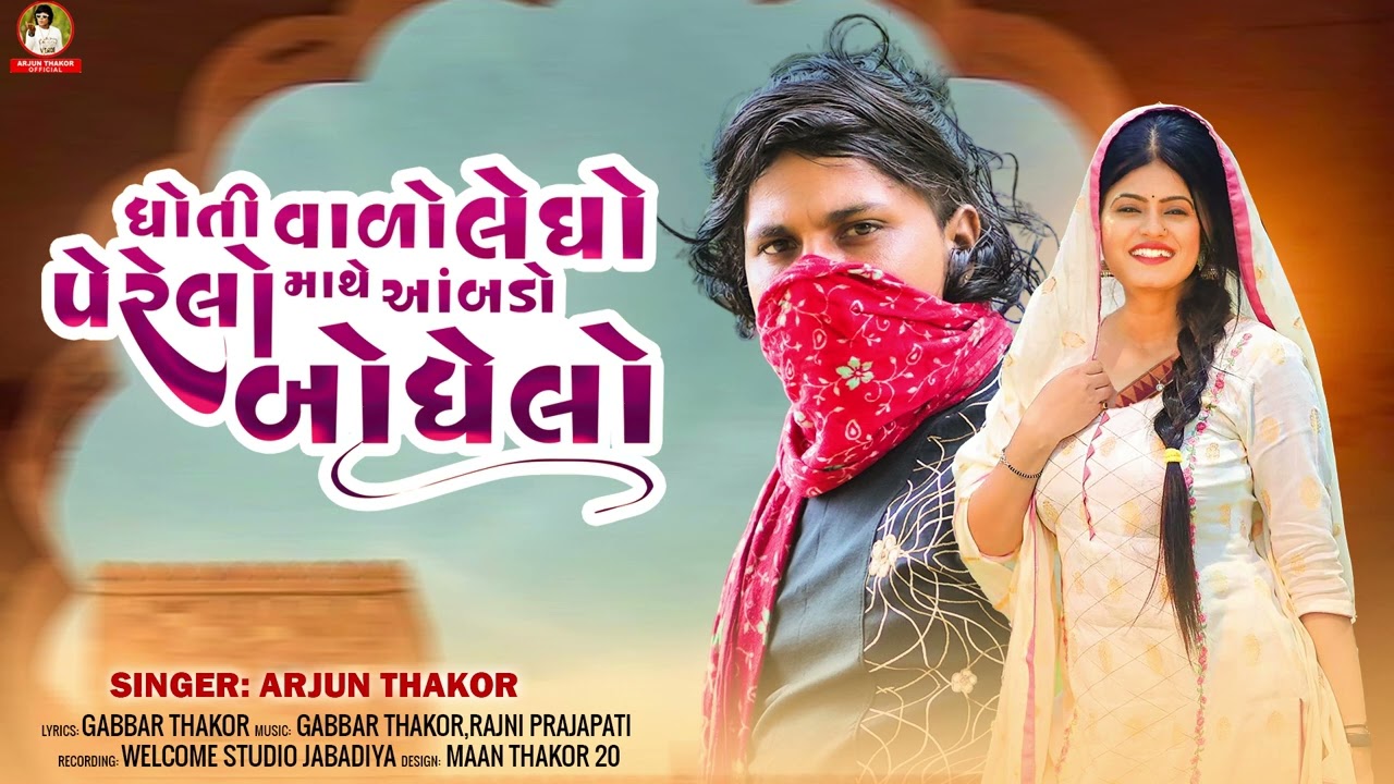 ધોતી વાળો લેઘો પેરેલો માથે અંબોડો બોધેલો || Arjun Thakor Gabbar Thakor new song #newmisic #newmusic 