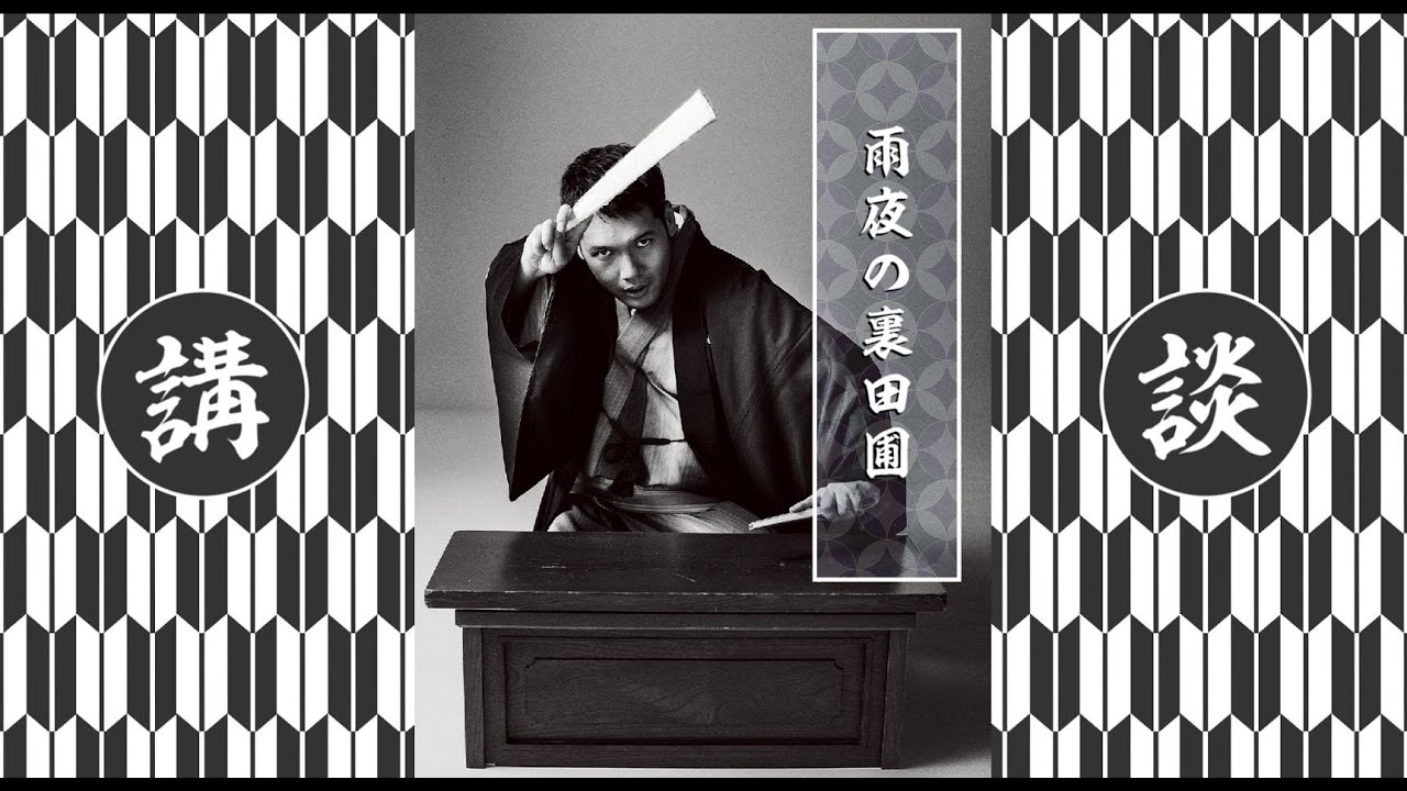 神田松之丞「村井長庵 雨夜の裏田圃」