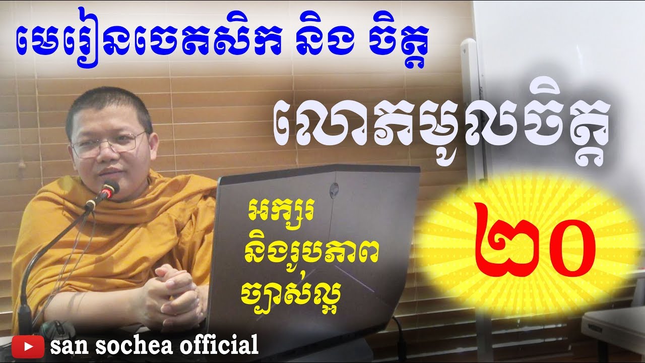 មេរៀនចេតសិក បូកនឹងចិត្ត ភាគទី ២០ (កាត់តរួច រូបច្បាស់ល្អ) san sochea official