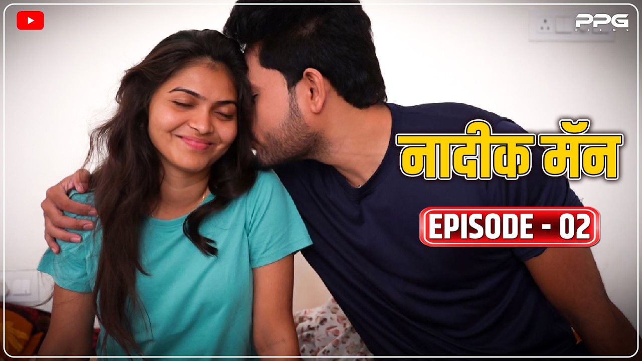 नादिक मॅन 😍 भाग 02  |  Nadik Man Ep 02 | Marathi Web Series | PPG Films