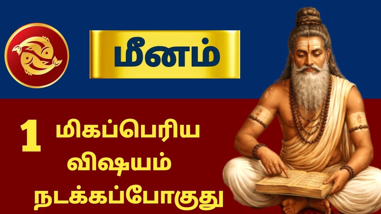 மீனம் ராசி ⚡ 1 மிகப்பெரிய விஷயம் நடக்கபோகுது | Siddhar Message | Meenam - 2026