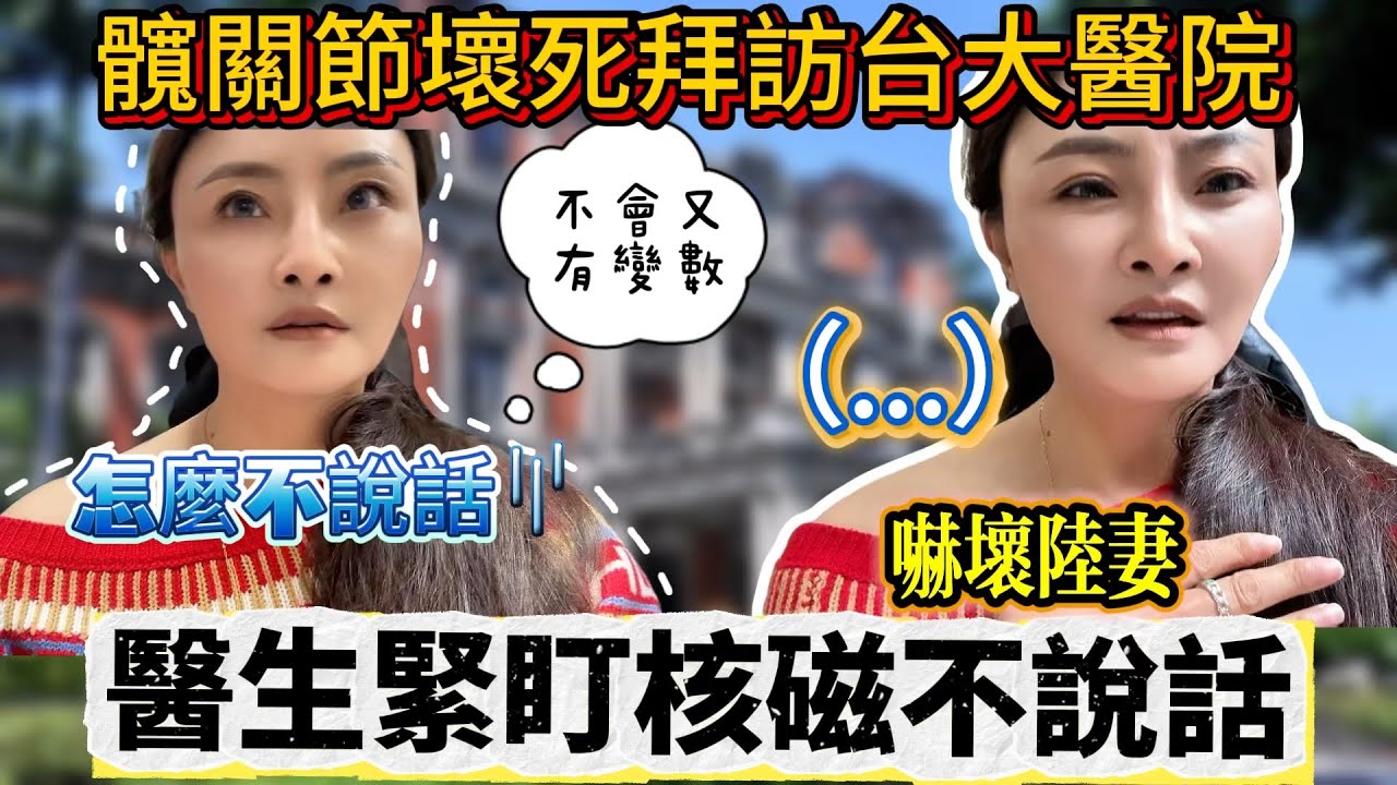 陸妻髖關節壞死拜訪台大醫院！醫生緊盯核磁不說話，嚇壞陸妻&hellip;｜蕭蕭在台灣｜