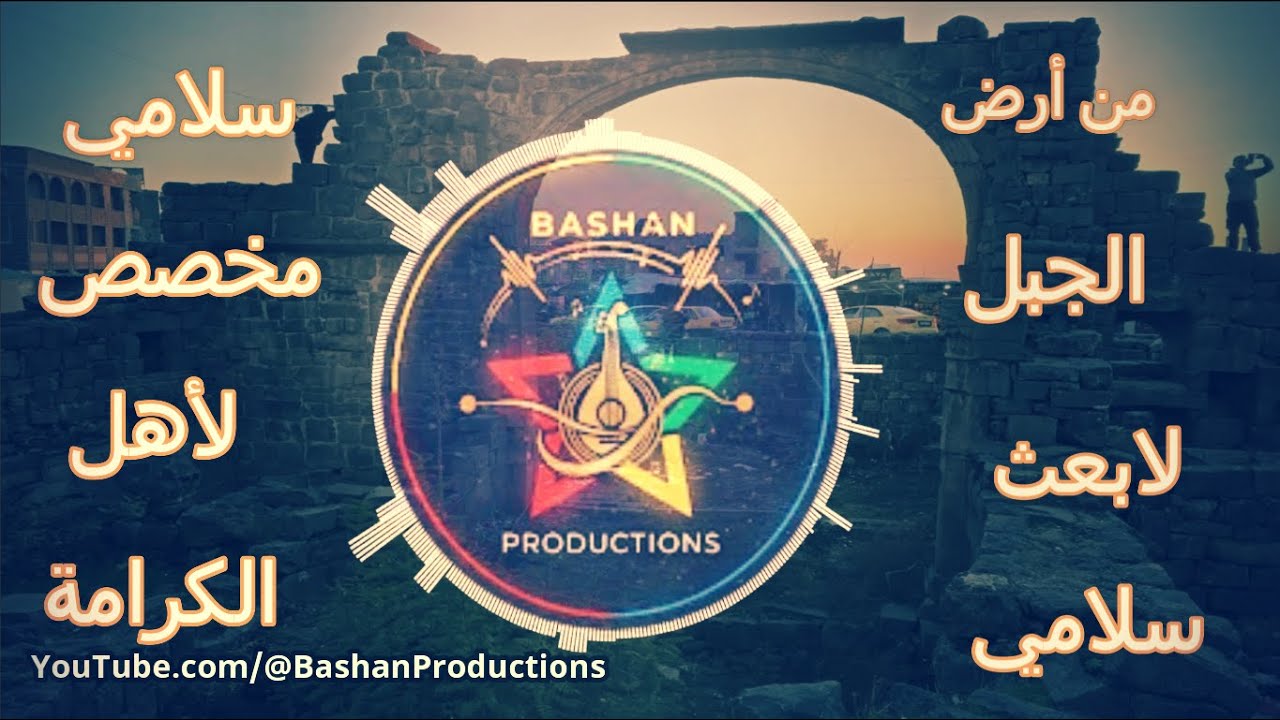 من أرض الجبل لابعث سلامي Bashan Production 