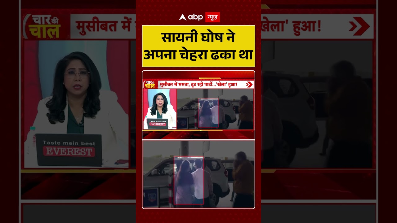Sayoni Ghosh | सायनी घोष ने अपना चेहरा ढका था #bengalpolitics #shorts