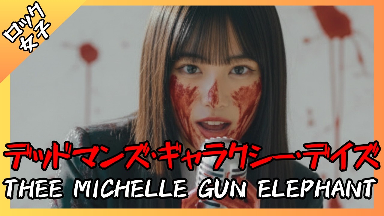 【デッドマンズ・ギャラクシー・デイズ - THEE MICHELLE GUN ELEPHANT】女性ボーカル / ロック女子 AIカバー曲