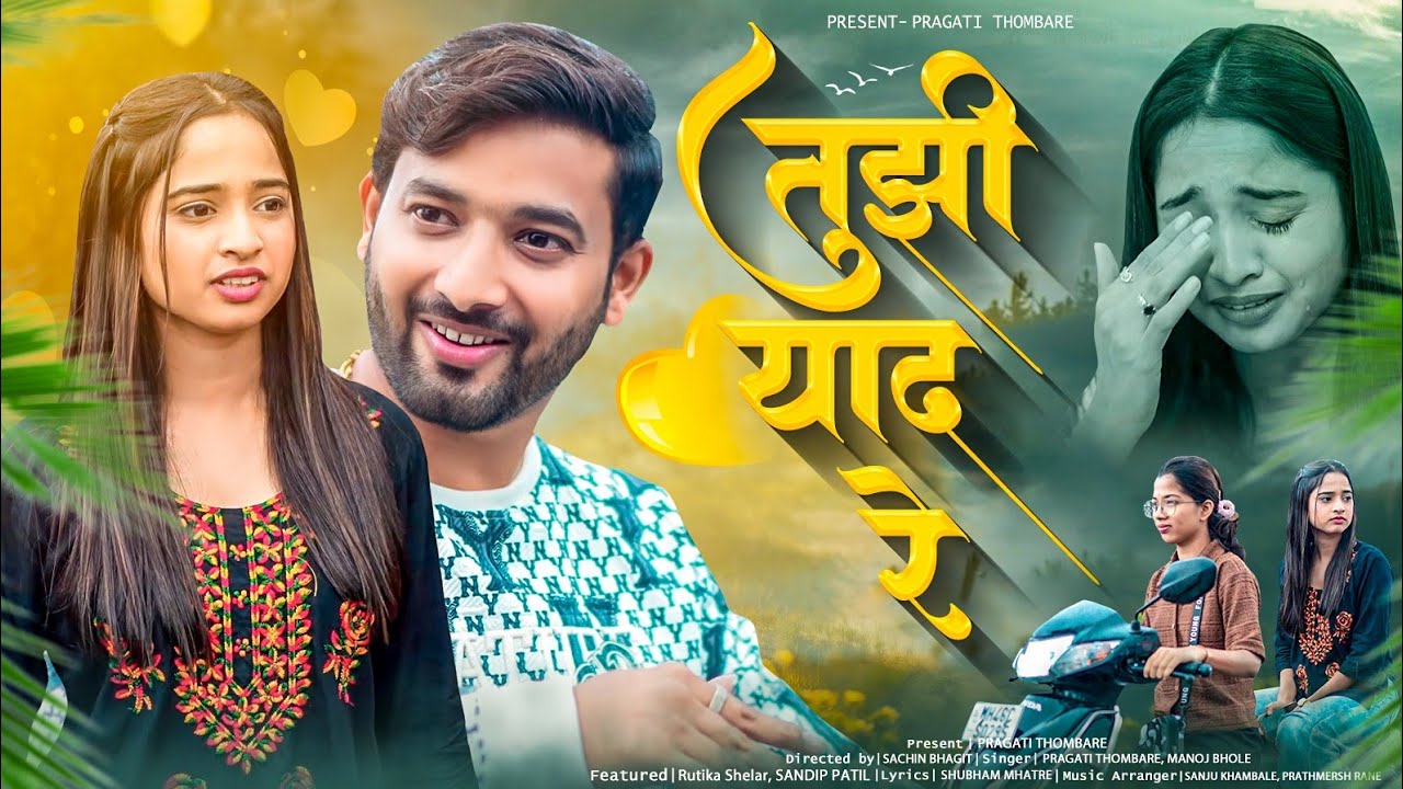 तुझी याद रे| Rutika Shelar | Sad Love Song 2025 | Love Song | New Sad Love Song | Pragati Thombare