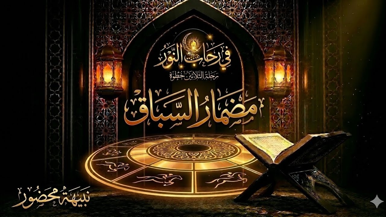 مضمار السباق.. من يفوز بعطايا ليالي العمر/برنامج في رحاب النور