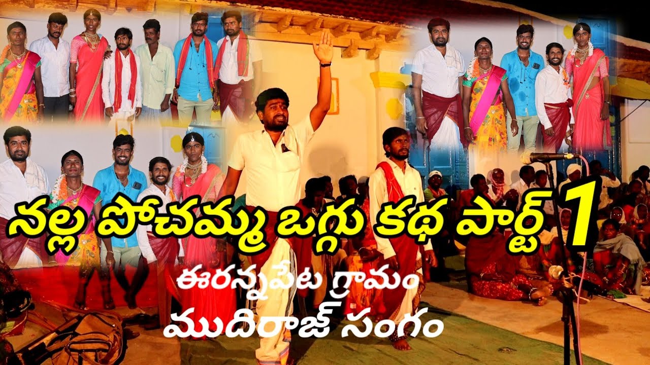Nalla Pochamma oggu Katha part 1| నల్ల పోచమ్మ ఓగ్గు కథ | RAVI MK TV | #RAVIMKTV #mktv #oggukathalu