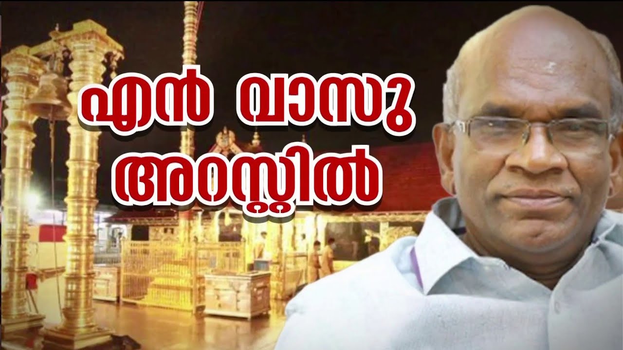 കൊള്ളയിൽ N വാസുവിന്റെ പങ്കെന്ത്? മുൻ ദേവസ്വം കമ്മീഷണറെ കോടതിയിൽ ഹാജരാക്കാൻ അന്വേഷണസംഘം