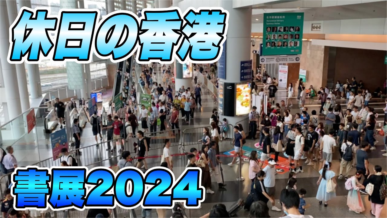 休日の香港 210　香港ブックフェア2024@灣仔