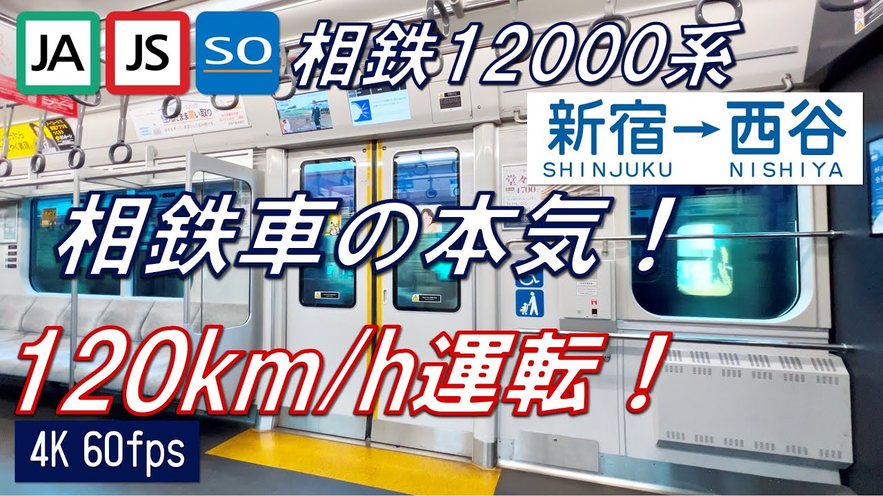 【120km/h運転！相鉄の本気！】相鉄JR直通 12000系 新宿〜西谷【高音質・4K 60fps】