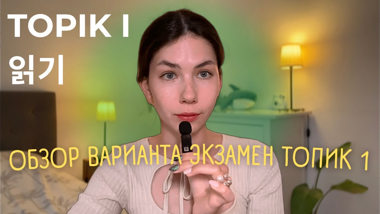 TOPIK 1 ОБЗОР ЭКЗАМЕНА [часть чтение 읽기]