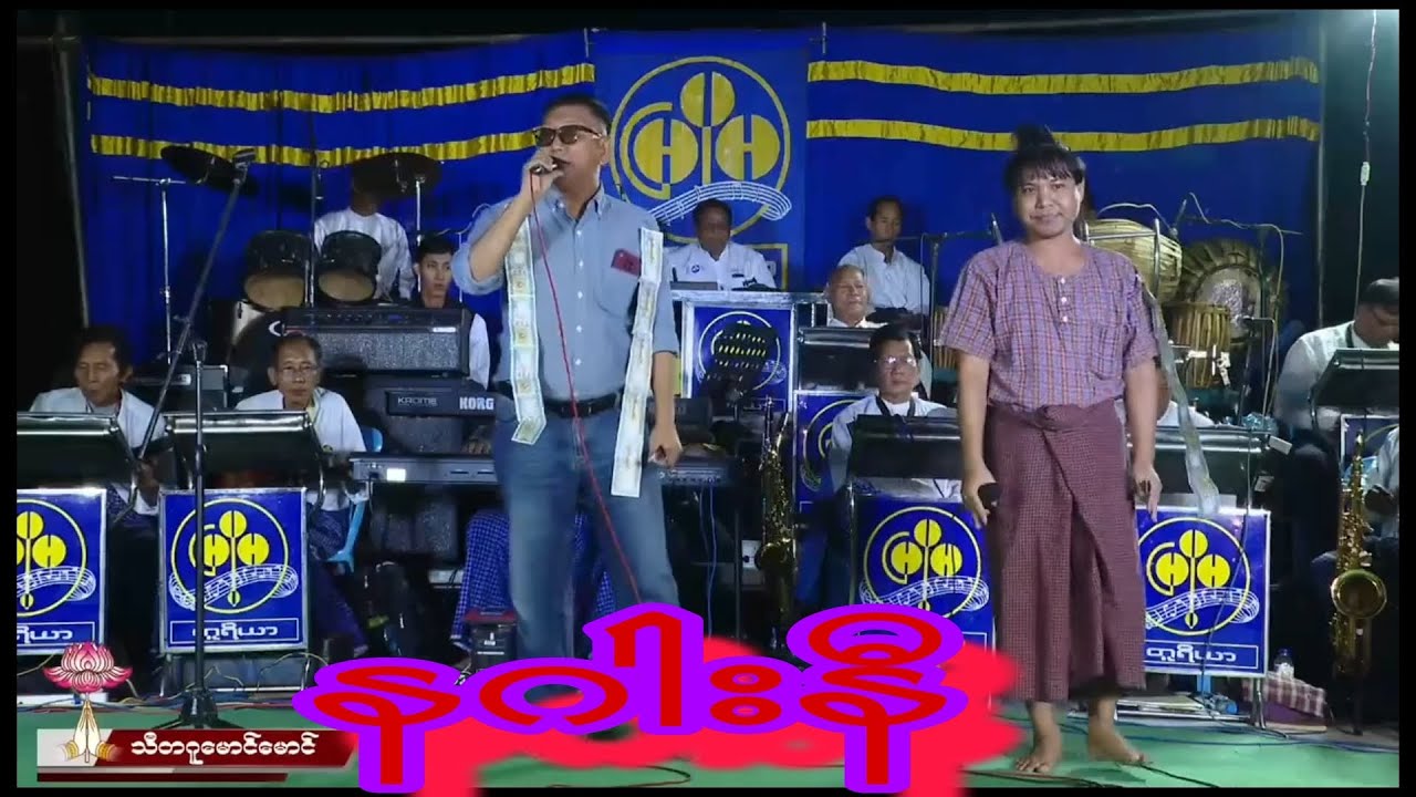 နဂါးနီ သီချင်းဆိုသွားတာ အသံလေးတွေကောင်းနေရောပဲ