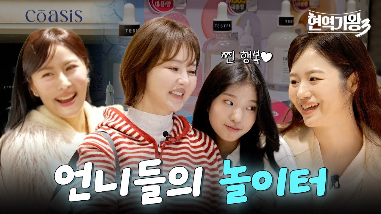 [#현역가왕3] 금잔디 언니가 쏜다!💸 잔디 언니가 추천하는 곳이라고?!😮 언니들의 놀이터🎡 코아시스 (full.ver) ｜CReAstudio