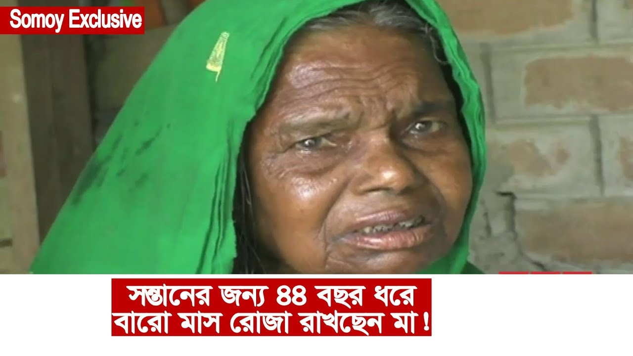 Somoy Exclusive: সন্তানের জন্য ৪৪ বছর ধরে বারো মাস রোজা রাখছেন মা! | Mother's Day