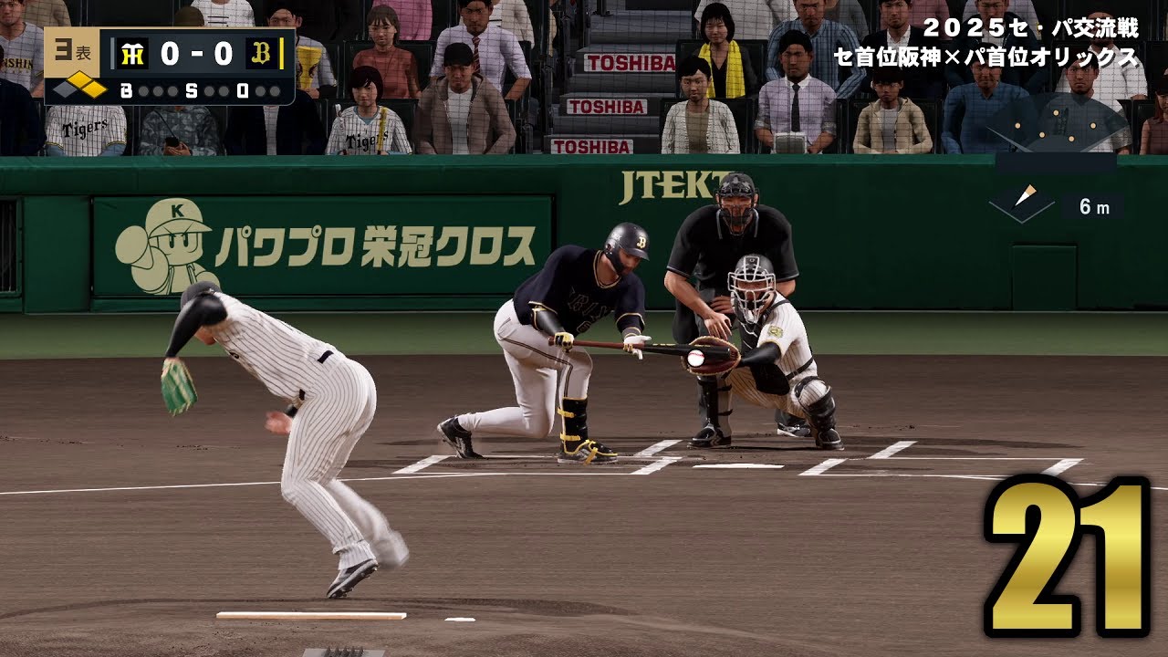 #21【プロスピ2025】関西ダービー塩試合祭りやんけ • 阪神タイガース日本一物語【ペナント実況】