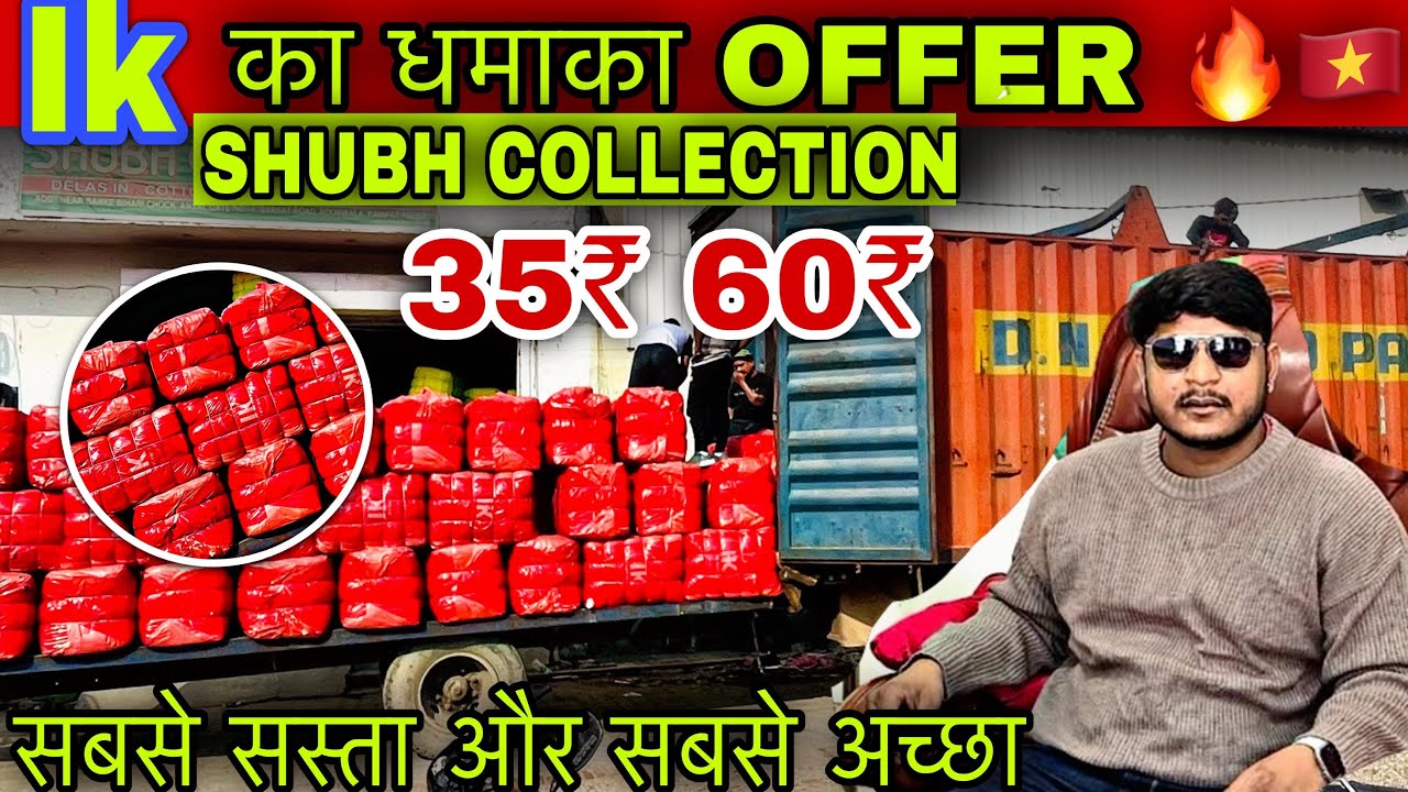 सबसे सस्ता और सबसे अच्छा माल ||🔥summer बेस्ट Offer 🔥|| SHUBH COLLECTION 🔥|| 2026 का बड़ा धमाका 🔥