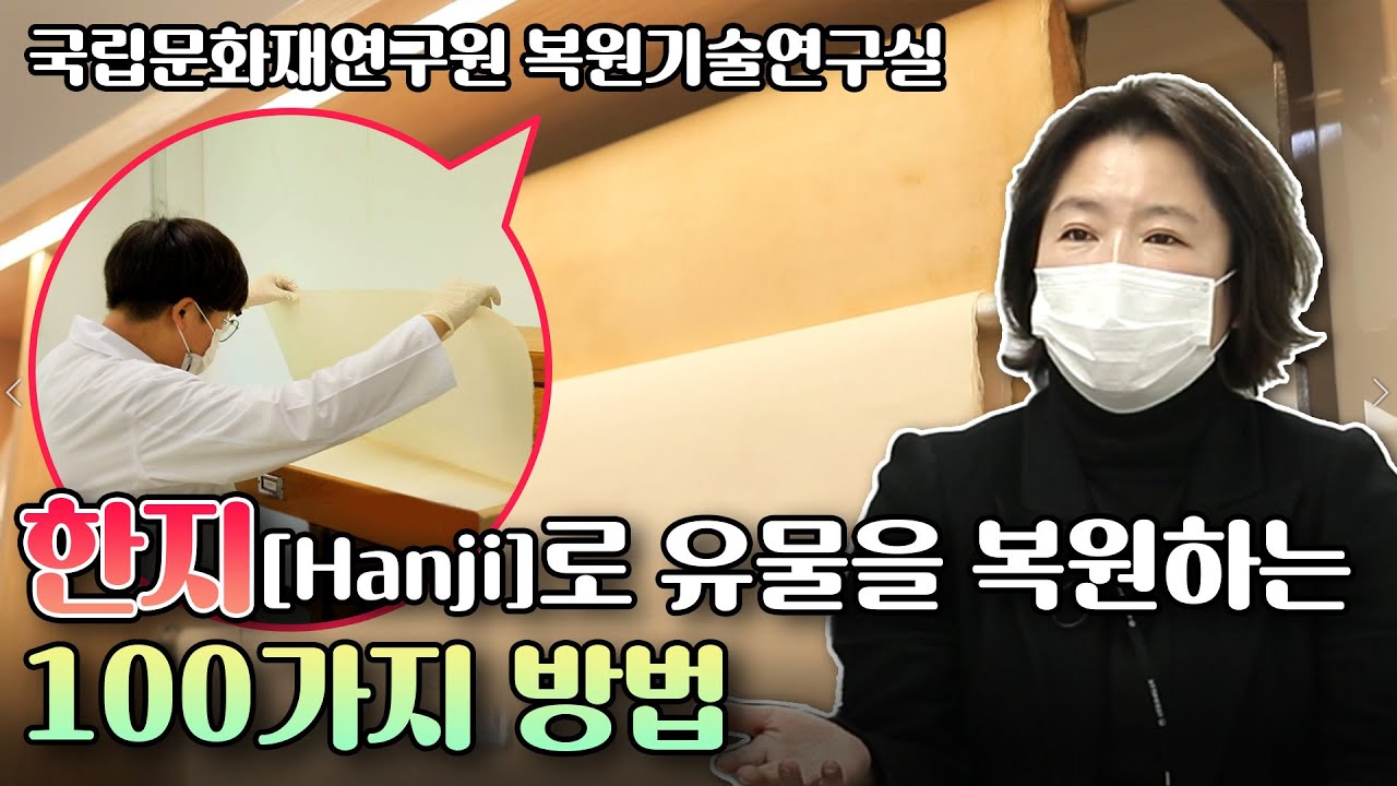 문화재 숨결을 되살리는 복원 재료, 한지(Hanji) | 국립문화재연구원 정선화 학예연구사