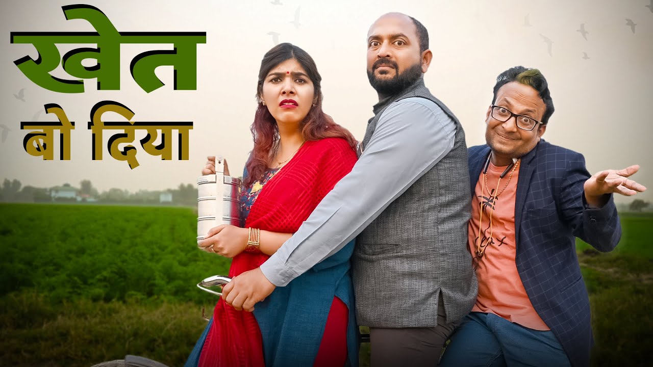 Khet Bo Diya || खेत बो दिया  @nazarbattub #funny  #comedy  #youtube