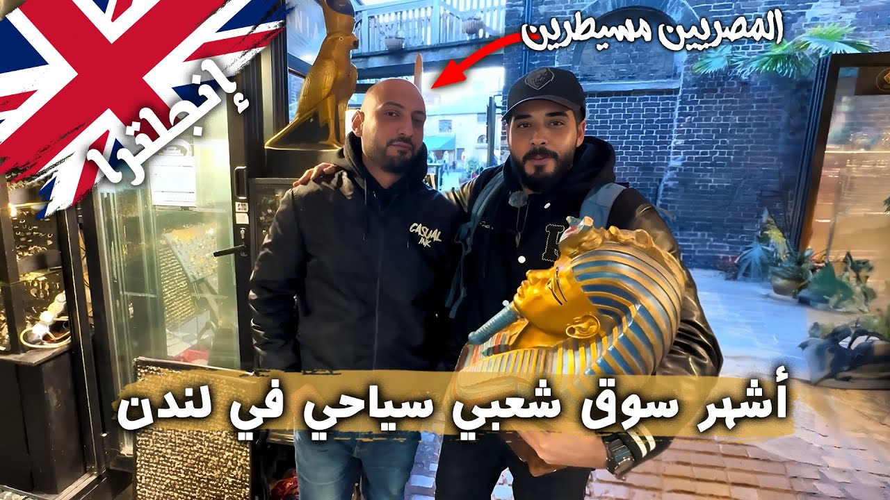 أشهر سوق شعبي سياحي  في لندن 🇬🇧 | المصريين مسيطرين عليه! 🦅✨