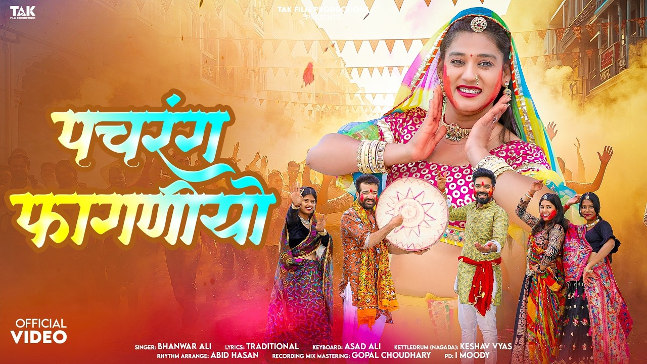 PACHRANG FAGANIYO | Holi New Song 2026 | Rajasathani Holi Song | Bhanwar Ali New Song | Holi Geet |
