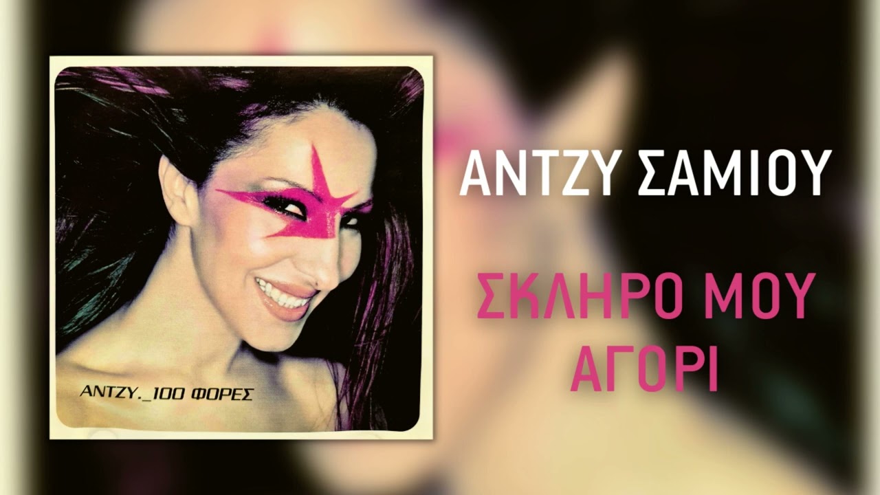 Άντζυ Σαμίου - Σκληρό Μου Αγόρι (Official Audio Release)