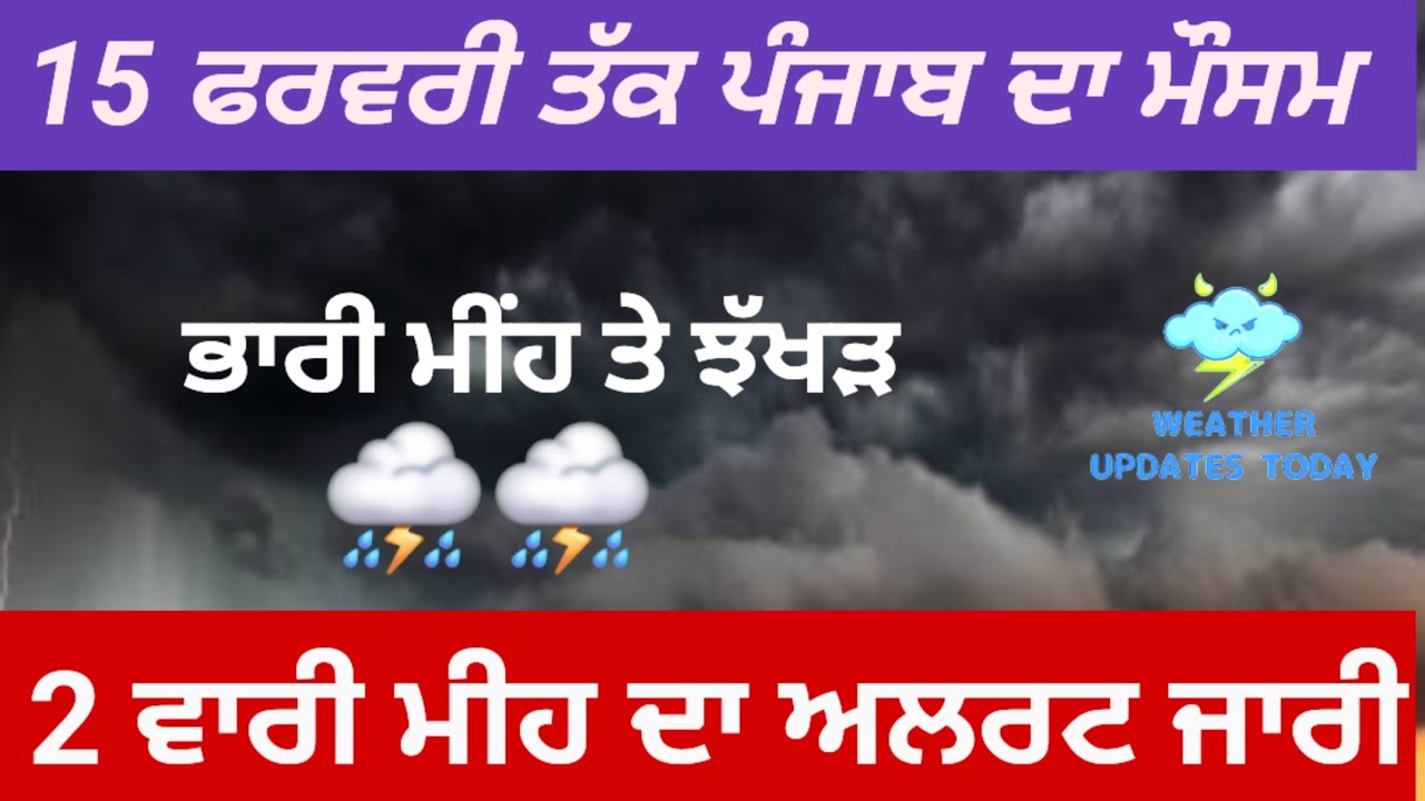 15 ਫਰਵਰੀ ਤੱਕ ਪੰਜਾਬ ਚ 2 ਵਾਰ ਮੀਹ ਦੀ ਉਮੀਦ 