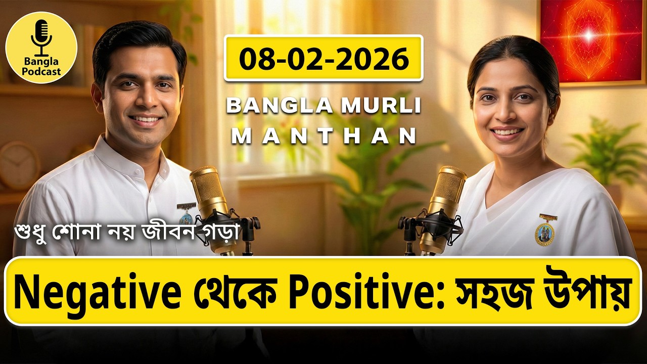 ০৮-০২-২০২৬ | অব্যক্ত মুরলি সার | নতুন বছরের উপহার | নেগেটিভ থেকে পজিটিভ @MurliDecoded