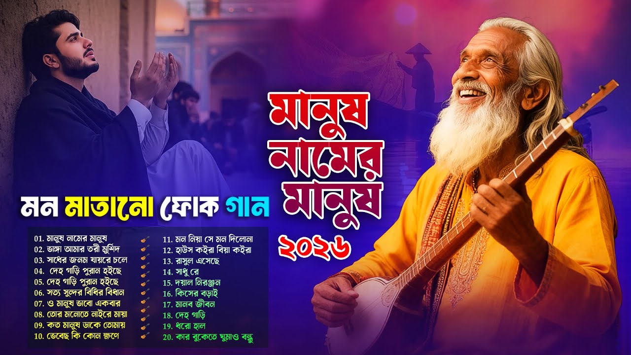 হৃদয় ছোঁয়া সেরা বাংলা ফোক গান ২০২৬ | Best of Bangla Folk Songs Collection | Top Bangla Folk Album 