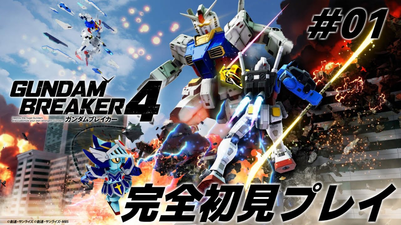 【完全初見プレイ】ガンブレ４生配信 #01