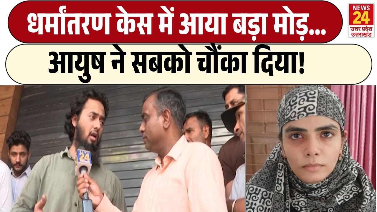 Shamli धर्मांतरण केस में आया बड़ा मोड़... | Ayush Malik ने सबको चौंका दिया!
