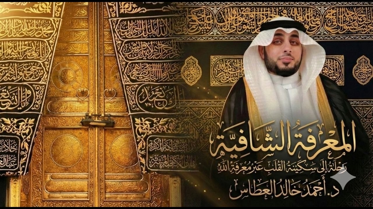 🛑 مشكلتك ليست نفسية.. أنت لاتعرف الله كما ينبغي⁉️ | المعرفة الشافية (١) 