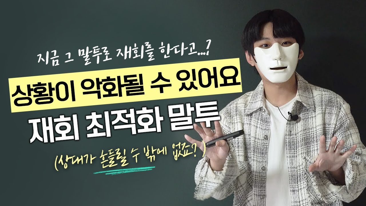냉정하고 단호한 상대와 재회하는 방법, 반드시 이렇게 말 하세요.