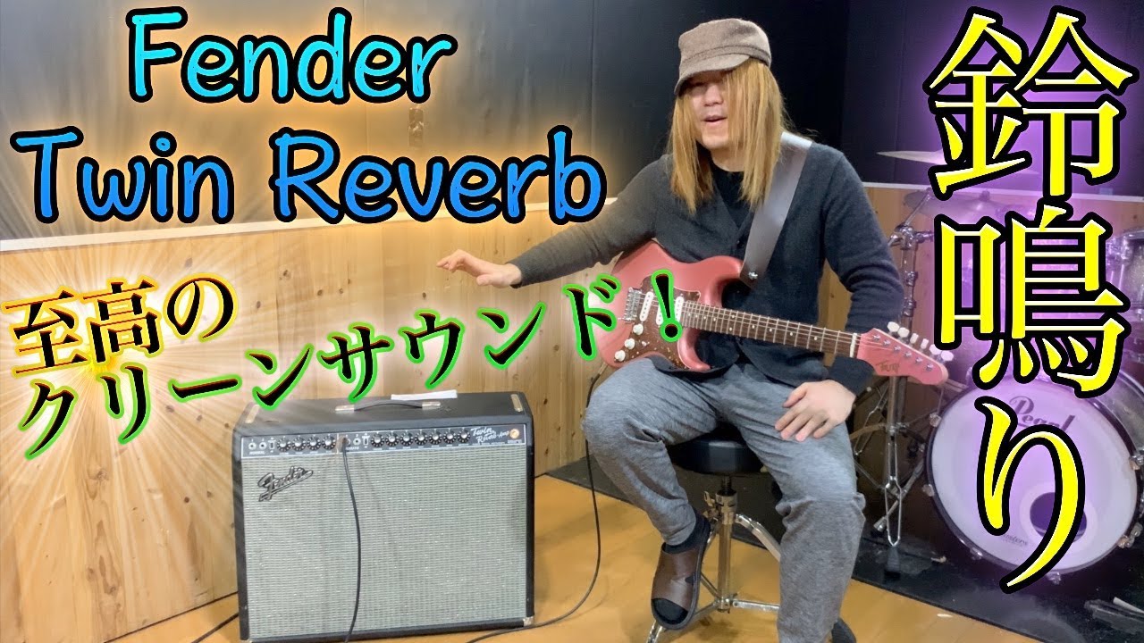 超高級なクリーンサウンド！！『Fender/Twin Reverb』を攻略！【ギターレッスン】